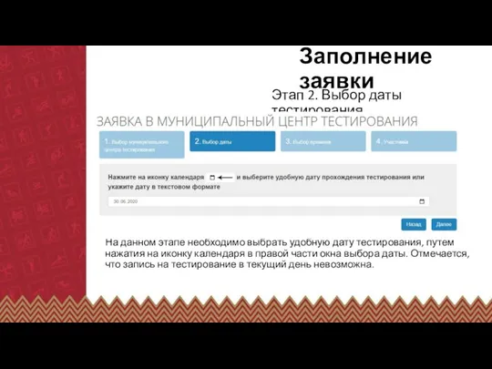 Заполнение заявки Этап 2. Выбор даты тестирования На данном этапе необходимо выбрать