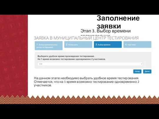 Заполнение заявки Этап 3. Выбор времени тестирования На данном этапе необходимо выбрать