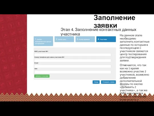 Заполнение заявки Этап 4. Заполнение контактных данных участника На данном этапе необходимо