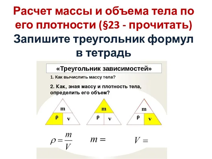 Расчет массы и объема тела по его плотности (§23 - прочитать) Запишите треугольник формул в тетрадь