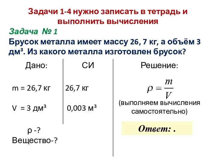 Задачи 1-4 нужно записать в тетрадь и выполнить вычисления Задача № 1