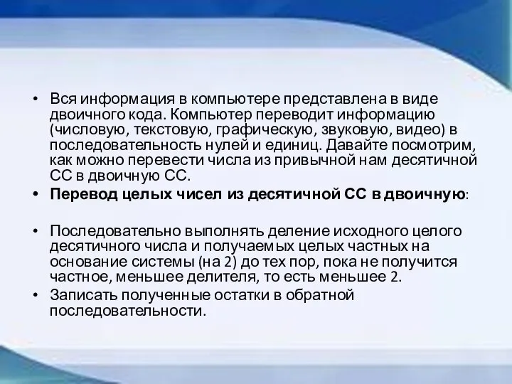 Вся информация в компьютере представлена в виде двоичного кода. Компьютер переводит информацию