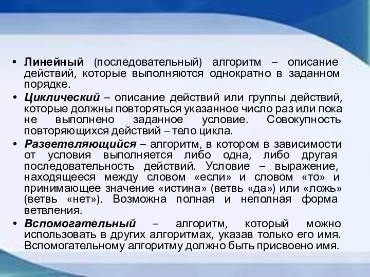 Линейный (последовательный) алгоритм – описание действий, которые выполняются однократно в заданном порядке.