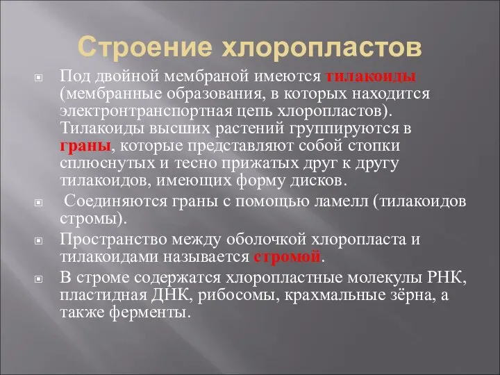 Строение хлоропластов Под двойной мембраной имеются тилакоиды (мембранные образования, в которых находится