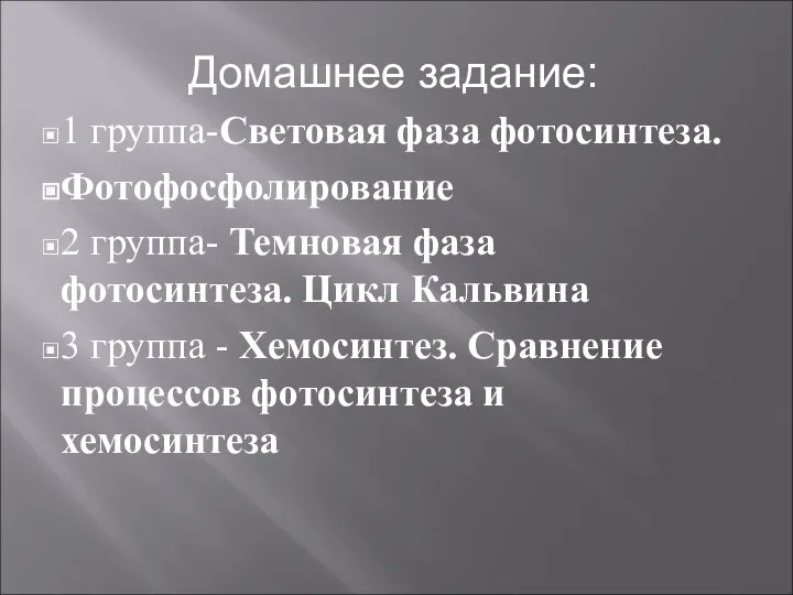 Домашнее задание: 1 группа-Световая фаза фотосинтеза. Фотофосфолирование 2 группа- Темновая фаза фотосинтеза.