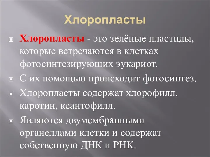 Хлоропласты Хлоропласты - это зелёные пластиды, которые встречаются в клетках фотосинтезирующих эукариот.