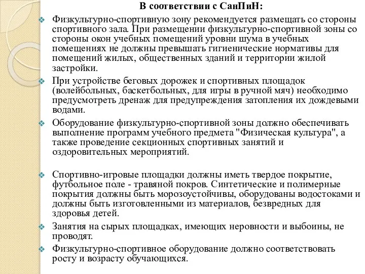 В соответствии с СанПиН: Физкультурно-спортивную зону рекомендуется размещать со стороны спортивного зала.