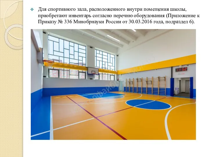 Для спортивного зала, расположенного внутри помещения школы, приобретают инвентарь согласно перечню оборудования