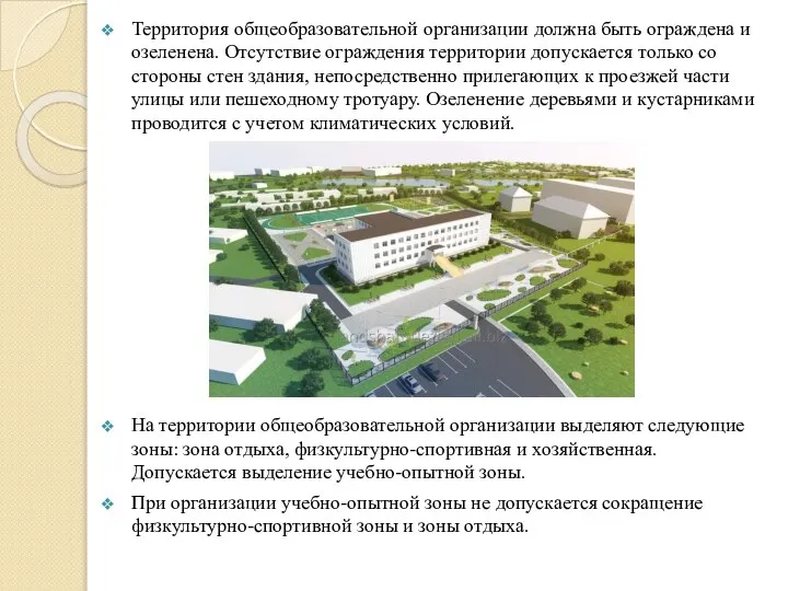 Территория общеобразовательной организации должна быть ограждена и озеленена. Отсутствие ограждения территории допускается