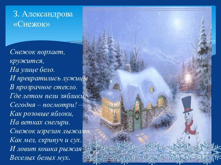 З. Александрова «Снежок» Снежок порхает, кружится, На улице бело. И превратились лужицы