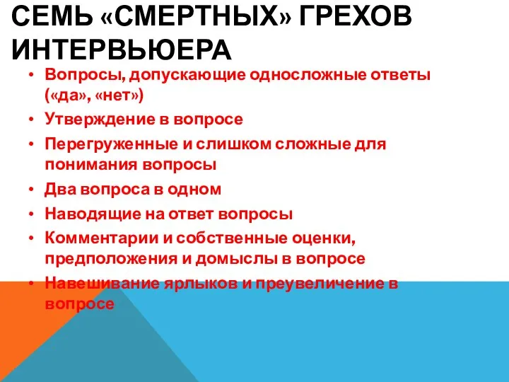 СЕМЬ «СМЕРТНЫХ» ГРЕХОВ ИНТЕРВЬЮЕРА Вопросы, допускающие односложные ответы («да», «нет») Утверждение в