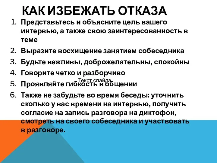 КАК ИЗБЕЖАТЬ ОТКАЗА Представьтесь и объясните цель вашего интервью, а также свою