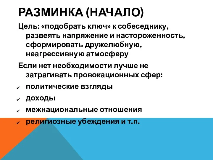 РАЗМИНКА (НАЧАЛО) Цель: «подобрать ключ» к собеседнику, развеять напряжение и настороженность, сформировать