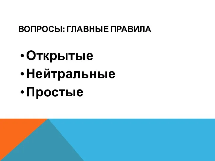 ВОПРОСЫ: ГЛАВНЫЕ ПРАВИЛА Открытые Нейтральные Простые