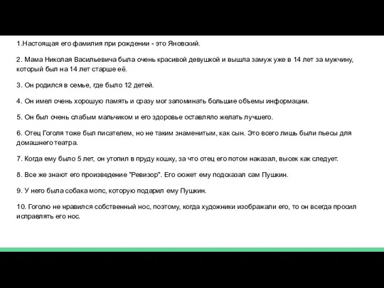 1.Настоящая его фамилия при рождении - это Яновский. 2. Мама Николая Васильевича