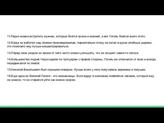 11.Редко можно встретить мужчин, которые боятся грома и молний, а вот Гоголь