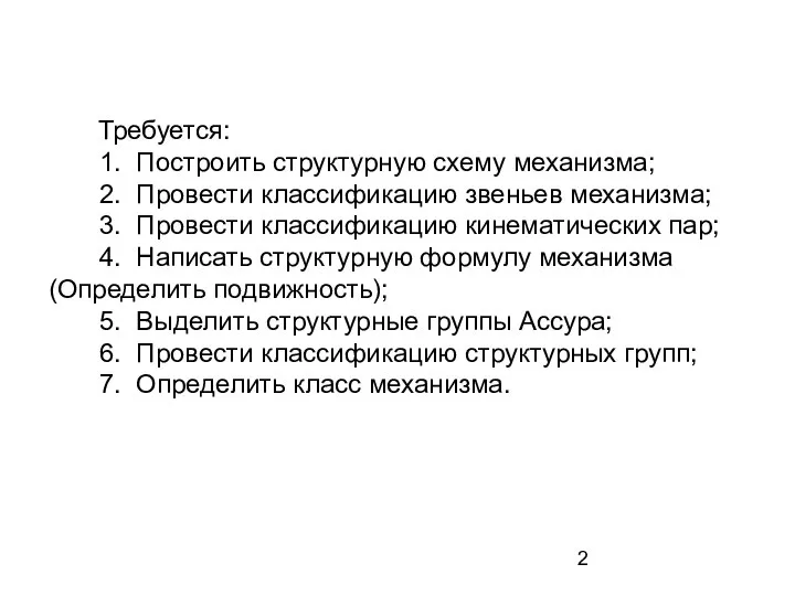 Требуется: 1. Построить структурную схему механизма; 2. Провести классификацию звеньев механизма; 3.