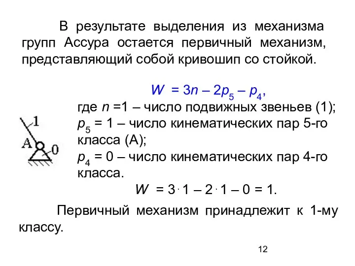 В результате выделения из механизма групп Ассура остается первичный механизм, представляющий собой