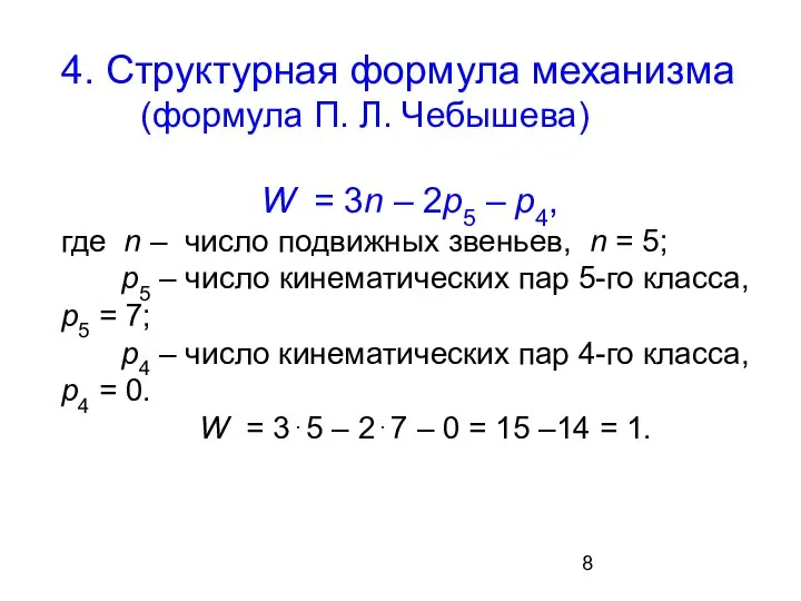4. Структурная формула механизма (формула П. Л. Чебышева) W = 3n –