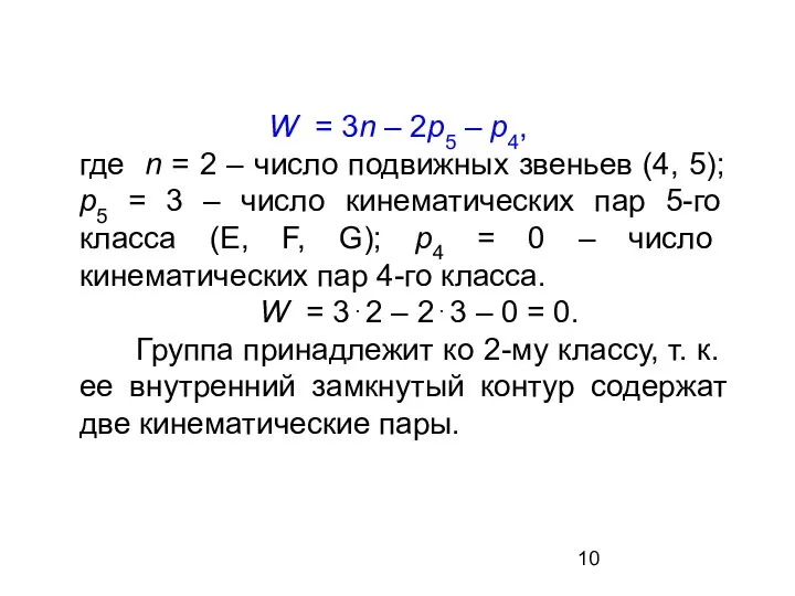 W = 3n – 2р5 – р4, где n = 2 –