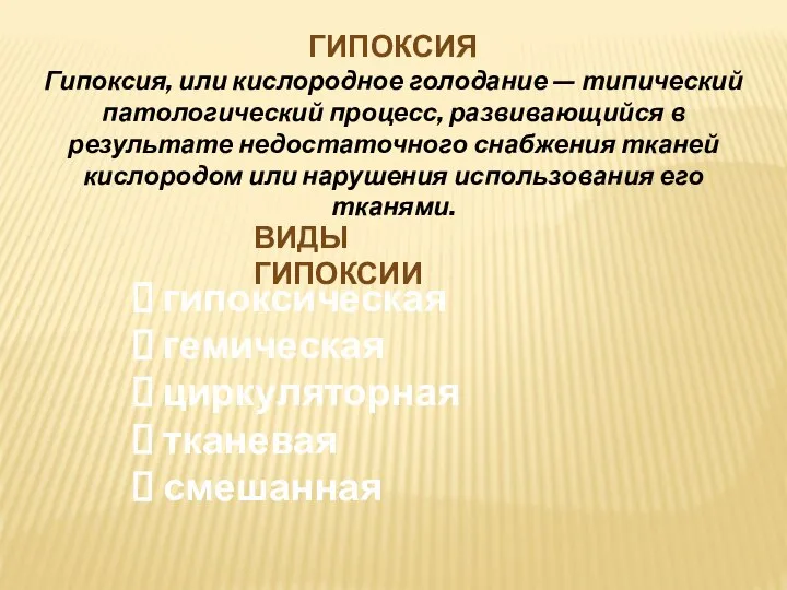 ГИПОКСИЯ Гипоксия, или кислородное голодание — типический патологический процесс, развивающийся в результате