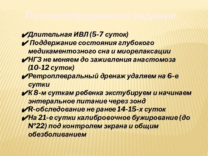 Послеоперационное ведение Длительная ИВЛ (5-7 суток) Поддержание состояния глубокого медикаментозного сна и