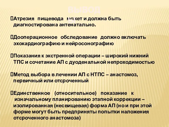 Атрезия пищевода может и должна быть диагностирована антенатально. Дооперационное обследование должно включать