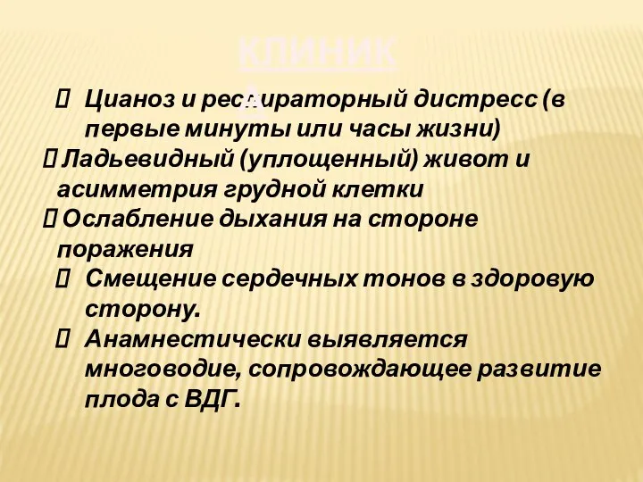 Цианоз и респираторный дистресс (в первые минуты или часы жизни) Ладьевидный (уплощенный)