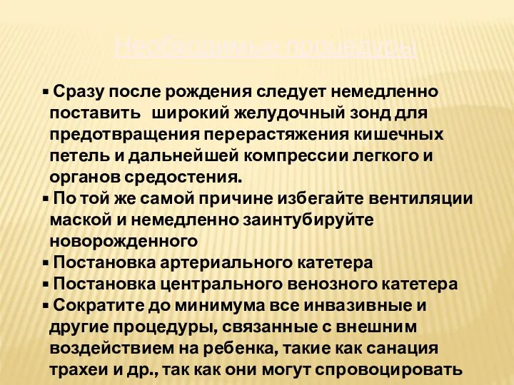 Необходимые процедуры Сразу после рождения следует немедленно поставить широкий желудочный зонд для