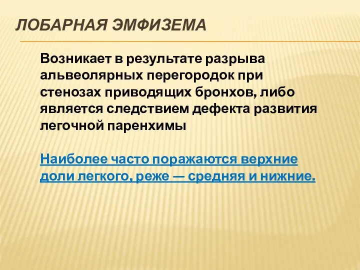 ЛОБАРНАЯ ЭМФИЗЕМА Возникает в результате разрыва альвеолярных перегородок при стенозах приводящих бронхов,