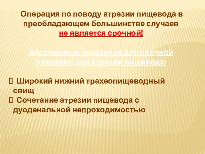 Операция по поводу атрезии пищевода в преобладающем большинстве случаев не является срочной!