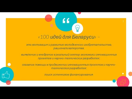 «100 идей для Беларуси» – это мотивация и развитие молодежного изобретательства, рационализаторства;