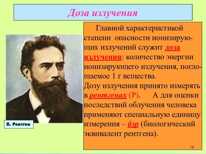 Доза излучения Главной характеристикой степени опасности ионизирую-щих излучений служит доза излучения: количество