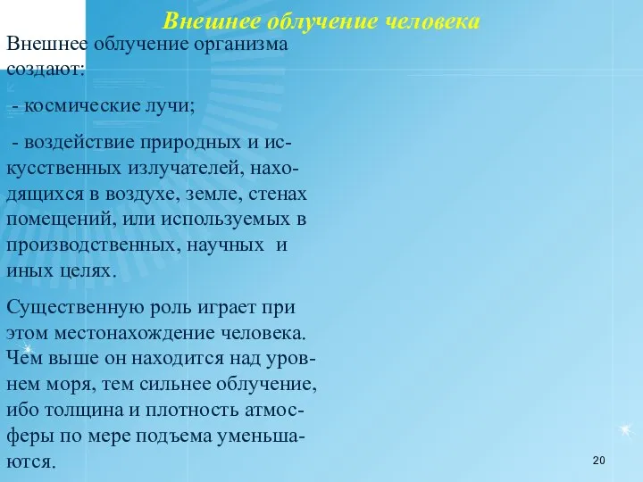 Внешнее облучение человека Внешнее облучение организма создают: - космические лучи; - воздействие