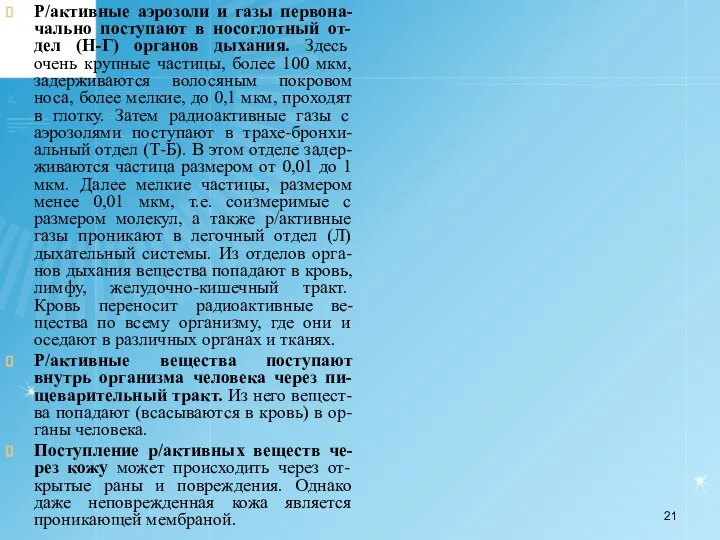 Р/активные аэрозоли и газы первона-чально поступают в носоглотный от-дел (Н-Г) органов дыхания.