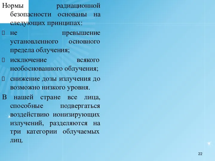 Нормы радиационной безопасности основаны на следующих принципах: не превышение установленного основного предела