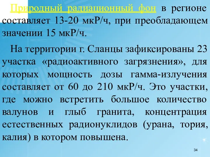 Природный радиационный фон в регионе составляет 13-20 мкР/ч, при преобладающем значении 15