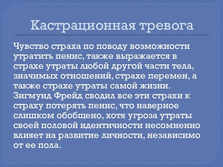 Кастрационная тревога Чувство страха по поводу возможности утратить пенис, также выражается в