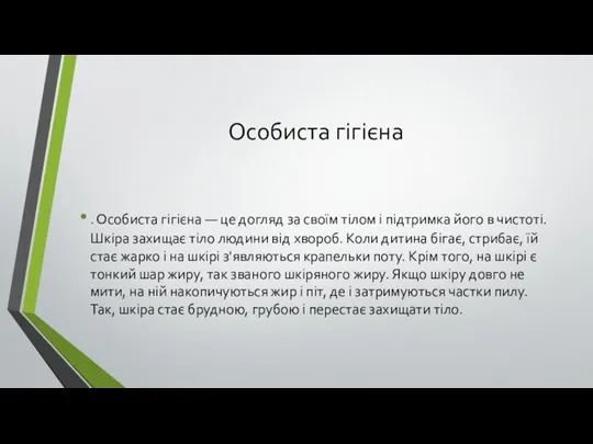 Особиста гігієна . Особиста гігієна — це догляд за своїм тілом і