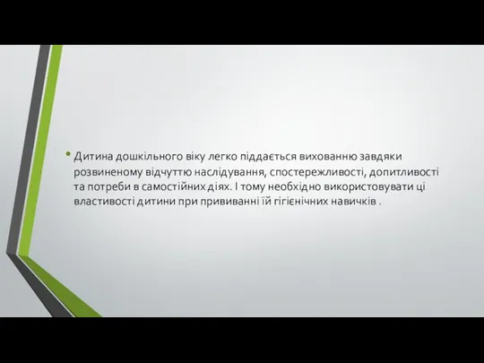 Дитина дошкільного віку легко піддається вихованню завдяки розвиненому відчуттю наслідування, спостережливості, допитливості