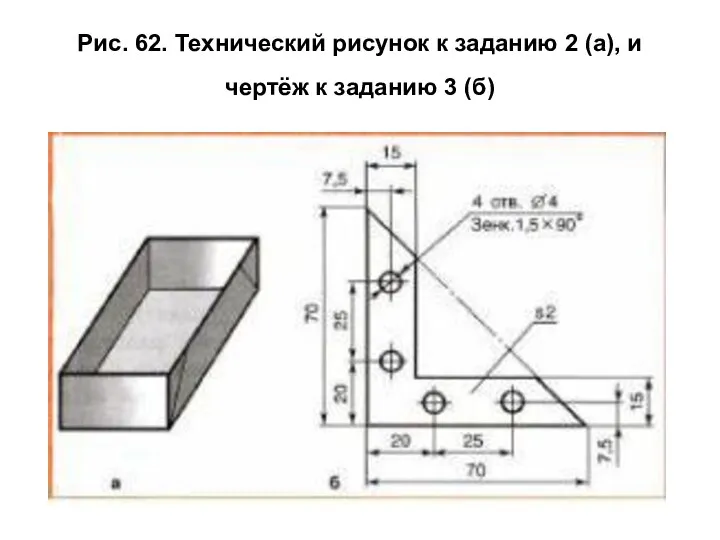 Рис. 62. Технический рисунок к заданию 2 (а), и чертёж к заданию 3 (б)