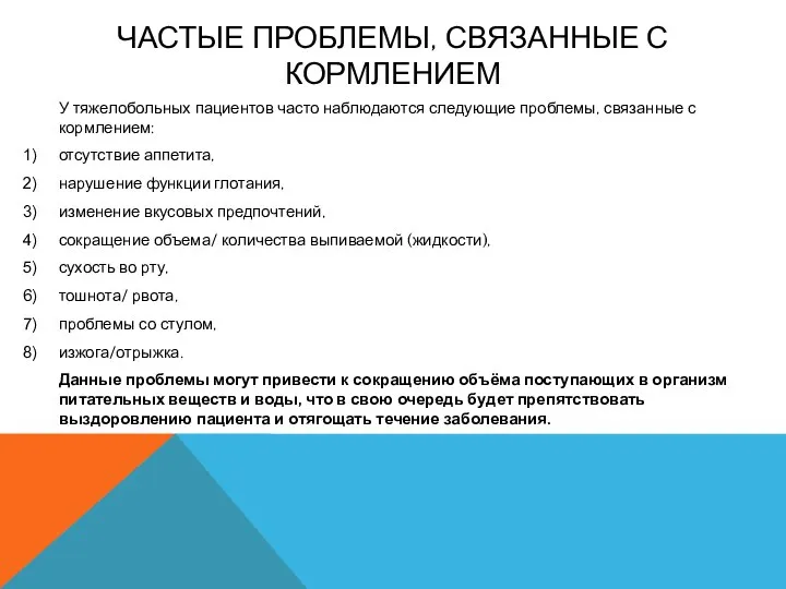 ЧАСТЫЕ ПРОБЛЕМЫ, СВЯЗАННЫЕ С КОРМЛЕНИЕМ У тяжелобольных пациентов часто наблюдаются следующие проблемы,