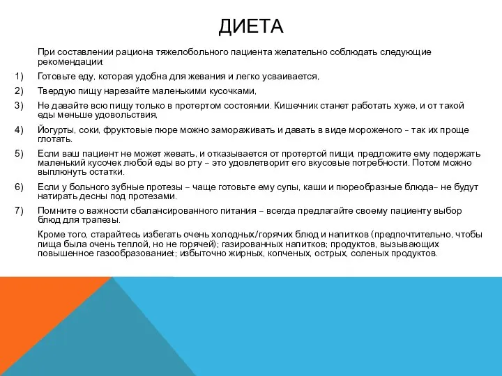 ДИЕТА При составлении рациона тяжелобольного пациента желательно соблюдать следующие рекомендации: Готовьте еду,