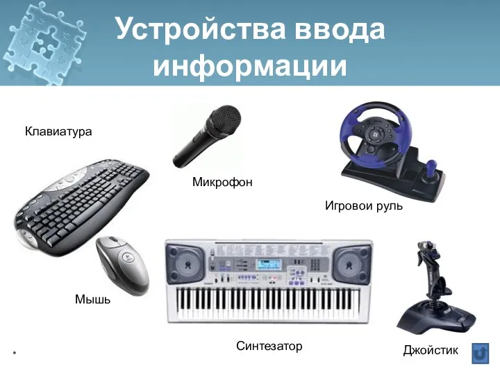 игровой руль Устройства ввода информации Микрофон * Джойстик Клавиатура Мышь Игровой руль Синтезатор