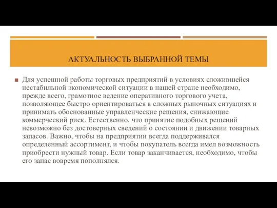 АКТУАЛЬНОСТЬ ВЫБРАННОЙ ТЕМЫ Для успешной работы торговых предприятий в условиях сложившейся нестабильной