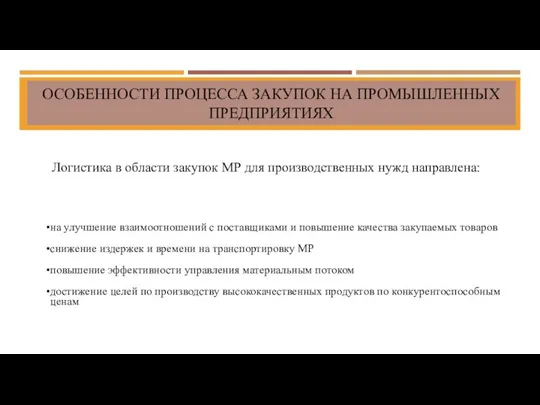 ОСОБЕННОСТИ ПРОЦЕССА ЗАКУПОК НА ПРОМЫШЛЕННЫХ ПРЕДПРИЯТИЯХ на улучшение взаимоотношений с поставщиками и