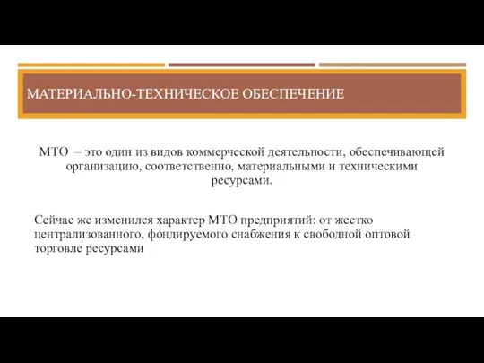 МАТЕРИАЛЬНО-ТЕХНИЧЕСКОЕ ОБЕСПЕЧЕНИЕ МТО – это один из видов коммерческой деятельности, обеспечивающей организацию,