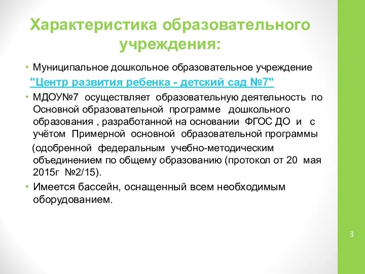 Характеристика образовательного учреждения: Муниципальное дошкольное образовательное учреждение "Центр развития ребенка - детский