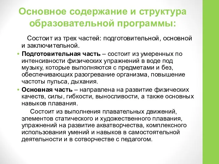 Основное содержание и структура образовательной программы: Состоит из трех частей: подготовительной, основной