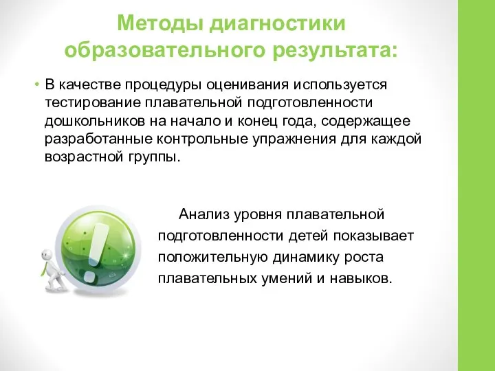 Методы диагностики образовательного результата: В качестве процедуры оценивания используется тестирование плавательной подготовленности